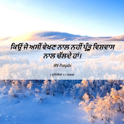 Picture 06 - 2 ਕੁਰਿੰਥੀਆਂ 5:7 PANIRV - ਕਿਉਂ ਜੋ ਅਸੀਂ ਵੇਖਣ - Bible Verse Picture