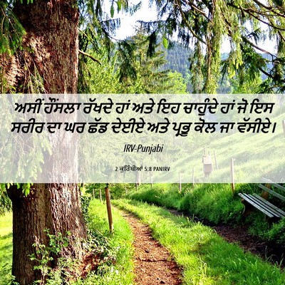 Picture 06 - 2 ਕੁਰਿੰਥੀਆਂ 5:8 PANIRV - ਅਸੀਂ ਹੌਂਸਲਾ ਰੱਖਦੇ - Bible Verse Picture