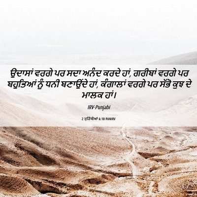 Picture 06 - 2 ਕੁਰਿੰਥੀਆਂ 6:10 PANIRV - ਉਦਾਸਾਂ ਵਰਗੇ ਪਰ ਸਦਾ - Bible Verse Picture