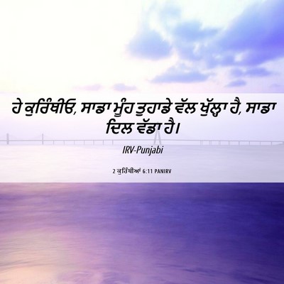 Picture 06 - 2 ਕੁਰਿੰਥੀਆਂ 6:11 PANIRV - ਹੇ ਕੁਰਿੰਥੀਓ, ਸਾਡਾ - Bible Verse Picture