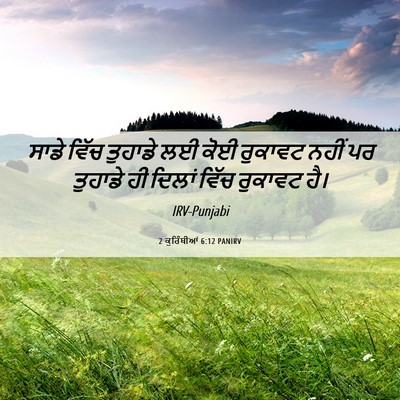 Picture 06 - 2 ਕੁਰਿੰਥੀਆਂ 6:12 PANIRV - ਸਾਡੇ ਵਿੱਚ ਤੁਹਾਡੇ - Bible Verse Picture