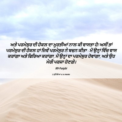 Picture 06 - 2 ਕੁਰਿੰਥੀਆਂ 6:16 PANIRV - ਅਤੇ ਪਰਮੇਸ਼ੁਰ ਦੀ - Bible Verse Picture