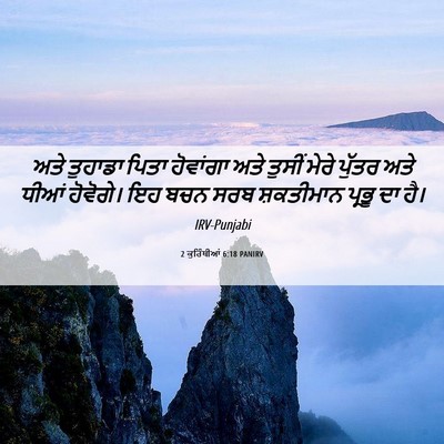 Picture 06 - 2 ਕੁਰਿੰਥੀਆਂ 6:18 PANIRV - ਅਤੇ ਤੁਹਾਡਾ ਪਿਤਾ - Bible Verse Picture