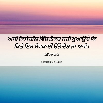 Picture 06 - 2 ਕੁਰਿੰਥੀਆਂ 6:3 PANIRV - ਅਸੀਂ ਕਿਸੇ ਗੱਲ ਵਿੱਚ - Bible Verse Picture