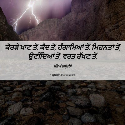 Picture 06 - 2 ਕੁਰਿੰਥੀਆਂ 6:5 PANIRV - ਕੋਰੜੇ ਖਾਣ ਤੋਂ, ਕੈਦ - Bible Verse Picture