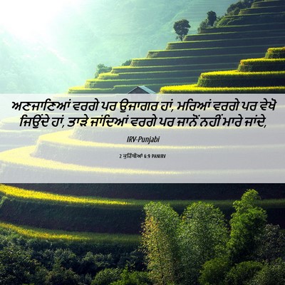 Picture 06 - 2 ਕੁਰਿੰਥੀਆਂ 6:9 PANIRV - ਅਣਜਾਣਿਆਂ ਵਰਗੇ ਪਰ - Bible Verse Picture