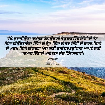 Picture 06 - 2 ਕੁਰਿੰਥੀਆਂ 7:11 PANIRV - ਵੇਖੋ, ਤੁਹਾਡੀ ਉਸ - Bible Verse Picture