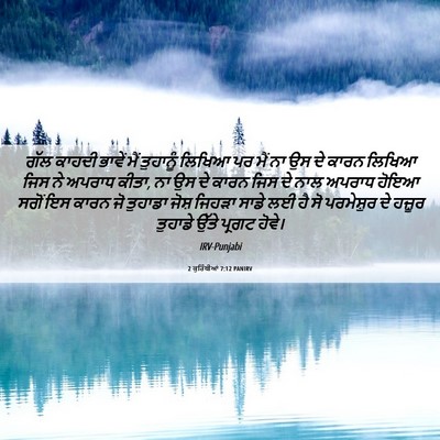 Picture 06 - 2 ਕੁਰਿੰਥੀਆਂ 7:12 PANIRV - ਗੱਲ ਕਾਹਦੀ ਭਾਵੇਂ - Bible Verse Picture