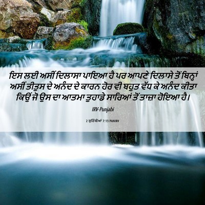Picture 06 - 2 ਕੁਰਿੰਥੀਆਂ 7:13 PANIRV - ਇਸ ਲਈ ਅਸੀਂ ਦਿਲਾਸਾ - Bible Verse Picture