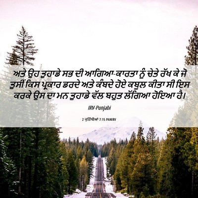 Picture 06 - 2 ਕੁਰਿੰਥੀਆਂ 7:15 PANIRV - ਅਤੇ ਉਹ ਤੁਹਾਡੇ ਸਭ ਦੀ - Bible Verse Picture