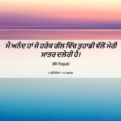 Picture 06 - 2 ਕੁਰਿੰਥੀਆਂ 7:16 PANIRV - ਮੈਂ ਅਨੰਦ ਹਾਂ ਜੋ - Bible Verse Picture