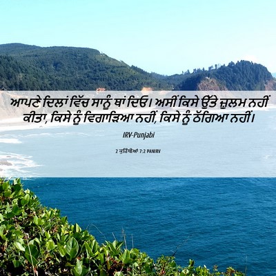 Picture 06 - 2 ਕੁਰਿੰਥੀਆਂ 7:2 PANIRV - ਆਪਣੇ ਦਿਲਾਂ ਵਿੱਚ - Bible Verse Picture