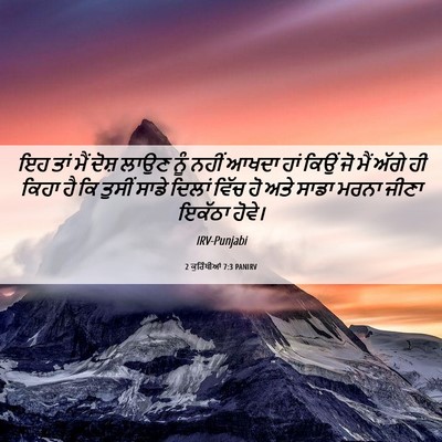 Picture 06 - 2 ਕੁਰਿੰਥੀਆਂ 7:3 PANIRV - ਇਹ ਤਾਂ ਮੈਂ ਦੋਸ਼ - Bible Verse Picture