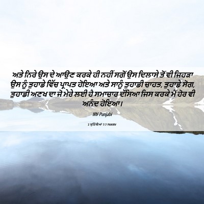 Picture 06 - 2 ਕੁਰਿੰਥੀਆਂ 7:7 PANIRV - ਅਤੇ ਨਿਰੇ ਉਸ ਦੇ ਆਉਣ - Bible Verse Picture