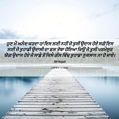 Picture 06 - 2 ਕੁਰਿੰਥੀਆਂ 7:9 PANIRV - ਹੁਣ ਮੈਂ ਅਨੰਦ ਕਰਦਾ - Bible Verse Picture