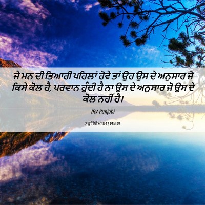 Picture 06 - 2 ਕੁਰਿੰਥੀਆਂ 8:12 PANIRV - ਜੇ ਮਨ ਦੀ ਤਿਆਰੀ - Bible Verse Picture