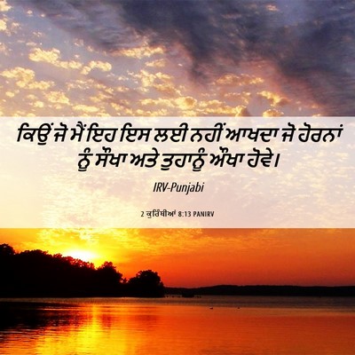 Picture 06 - 2 ਕੁਰਿੰਥੀਆਂ 8:13 PANIRV - ਕਿਉਂ ਜੋ ਮੈਂ ਇਹ ਇਸ - Bible Verse Picture