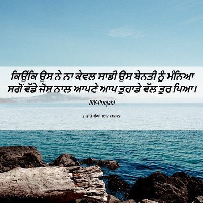 Picture 06 - 2 ਕੁਰਿੰਥੀਆਂ 8:17 PANIRV - ਕਿਉਂਕਿ ਉਸ ਨੇ ਨਾ - Bible Verse Picture