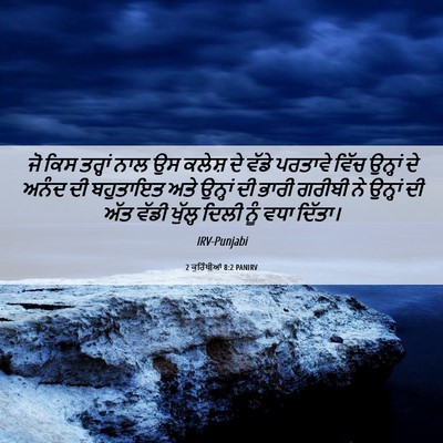Picture 06 - 2 ਕੁਰਿੰਥੀਆਂ 8:2 PANIRV - ਜੋ ਕਿਸ ਤਰ੍ਹਾਂ ਨਾਲ - Bible Verse Picture