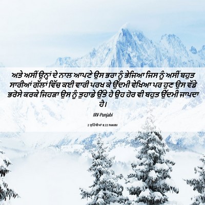 Picture 06 - 2 ਕੁਰਿੰਥੀਆਂ 8:22 PANIRV - ਅਤੇ ਅਸੀਂ ਉਨ੍ਹਾਂ ਦੇ - Bible Verse Picture
