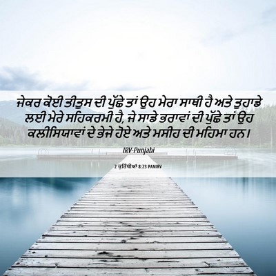 Picture 06 - 2 ਕੁਰਿੰਥੀਆਂ 8:23 PANIRV - ਜੇਕਰ ਕੋਈ ਤੀਤੁਸ ਦੀ - Bible Verse Picture