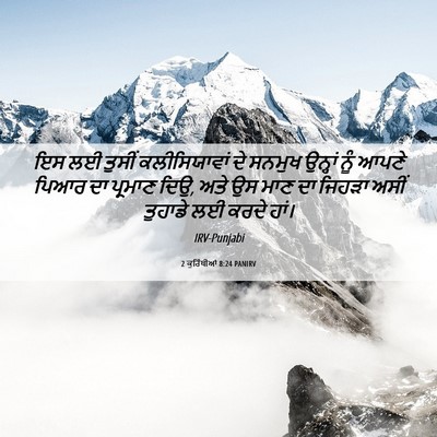 Picture 06 - 2 ਕੁਰਿੰਥੀਆਂ 8:24 PANIRV - ਇਸ ਲਈ ਤੁਸੀਂ - Bible Verse Picture