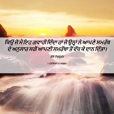 Picture 06 - 2 ਕੁਰਿੰਥੀਆਂ 8:3 PANIRV - ਕਿਉਂ ਜੋ ਮੈਂ ਇਹ - Bible Verse Picture