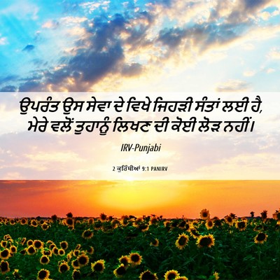 Picture 06 - 2 ਕੁਰਿੰਥੀਆਂ 9:1 PANIRV - ਉਪਰੰਤ ਉਸ ਸੇਵਾ ਦੇ - Bible Verse Picture