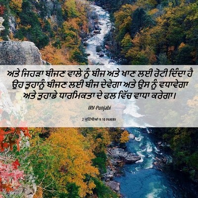 Picture 06 - 2 ਕੁਰਿੰਥੀਆਂ 9:10 PANIRV - ਅਤੇ ਜਿਹੜਾ ਬੀਜਣ - Bible Verse Picture