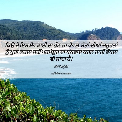 Picture 06 - 2 ਕੁਰਿੰਥੀਆਂ 9:12 PANIRV - ਕਿਉਂ ਜੋ ਇਸ ਸੇਵਕਾਈ - Bible Verse Picture