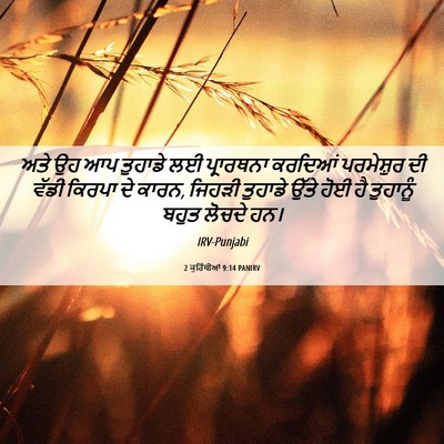 Picture 06 - 2 ਕੁਰਿੰਥੀਆਂ 9:14 PANIRV - ਅਤੇ ਉਹ ਆਪ ਤੁਹਾਡੇ ਲਈ - Bible Verse Picture