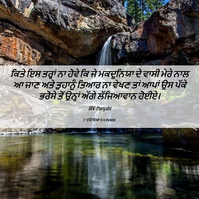 Picture 06 - 2 ਕੁਰਿੰਥੀਆਂ 9:4 PANIRV - ਕਿਤੇ ਇਸ ਤਰ੍ਹਾਂ ਨਾ - Bible Verse Picture