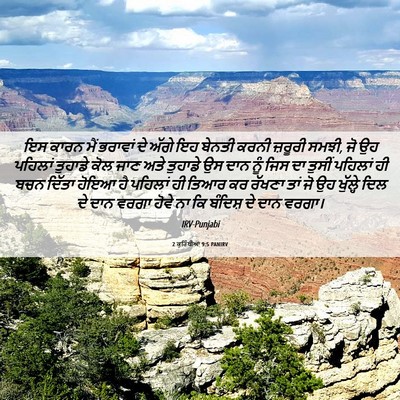 Picture 06 - 2 ਕੁਰਿੰਥੀਆਂ 9:5 PANIRV - ਇਸ ਕਾਰਨ ਮੈਂ ਭਰਾਵਾਂ - Bible Verse Picture