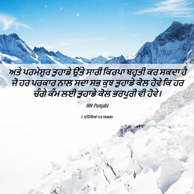 Picture 06 - 2 ਕੁਰਿੰਥੀਆਂ 9:8 PANIRV - ਅਤੇ ਪਰਮੇਸ਼ੁਰ - Bible Verse Picture