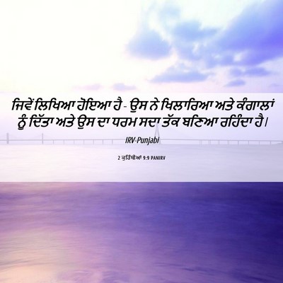Picture 06 - 2 ਕੁਰਿੰਥੀਆਂ 9:9 PANIRV - ਜਿਵੇਂ ਲਿਖਿਆ ਹੋਇਆ - Bible Verse Picture