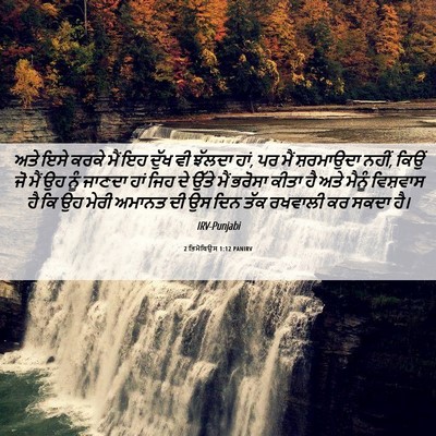Picture 06 - 2 ਤਿਮੋਥਿਉਸ 1:12 PANIRV - ਅਤੇ ਇਸੇ ਕਰਕੇ ਮੈਂ ਇਹ - Bible Verse Picture
