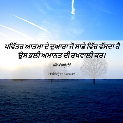 Picture 06 - 2 ਤਿਮੋਥਿਉਸ 1:14 PANIRV - ਪਵਿੱਤਰ ਆਤਮਾ ਦੇ - Bible Verse Picture