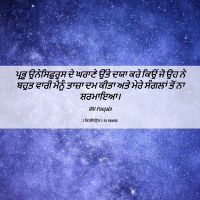 Picture 06 - 2 ਤਿਮੋਥਿਉਸ 1:16 PANIRV - ਪ੍ਰਭੂ ਉਨੇਸਿਫ਼ੁਰੁਸ - Bible Verse Picture