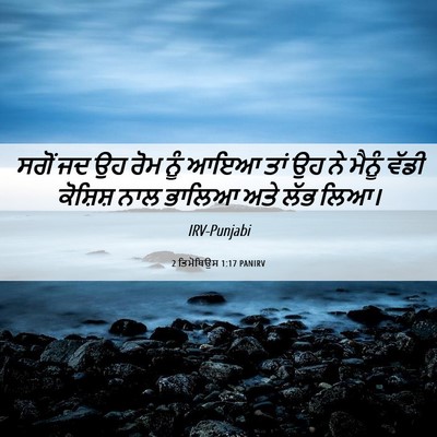 Picture 06 - 2 ਤਿਮੋਥਿਉਸ 1:17 PANIRV - ਸਗੋਂ ਜਦ ਉਹ ਰੋਮ ਨੂੰ - Bible Verse Picture