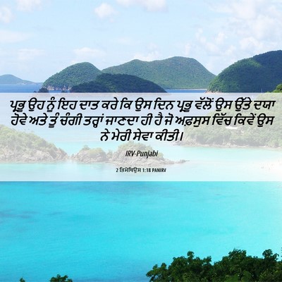 Picture 06 - 2 ਤਿਮੋਥਿਉਸ 1:18 PANIRV - ਪ੍ਰਭੂ ਉਹ ਨੂੰ ਇਹ ਦਾਤ - Bible Verse Picture