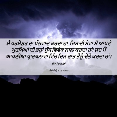 Picture 06 - 2 ਤਿਮੋਥਿਉਸ 1:3 PANIRV - ਮੈਂ ਪਰਮੇਸ਼ੁਰ ਦਾ - Bible Verse Picture