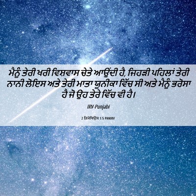 Picture 06 - 2 ਤਿਮੋਥਿਉਸ 1:5 PANIRV - ਮੈਨੂੰ ਤੇਰੀ ਖਰੀ - Bible Verse Picture