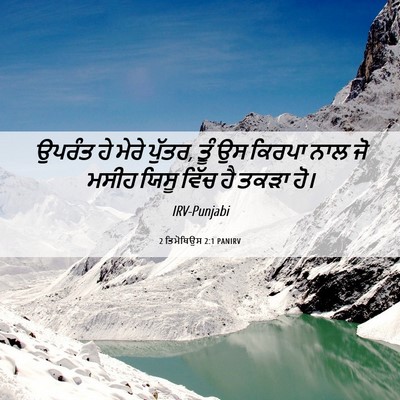 Picture 06 - 2 ਤਿਮੋਥਿਉਸ 2:1 PANIRV - ਉਪਰੰਤ ਹੇ ਮੇਰੇ - Bible Verse Picture