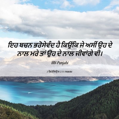 Picture 06 - 2 ਤਿਮੋਥਿਉਸ 2:11 PANIRV - ਇਹ ਬਚਨ ਭਰੋਸੇਵੰਦ ਹੈ - Bible Verse Picture