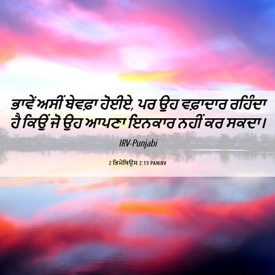 Picture 06 - 2 ਤਿਮੋਥਿਉਸ 2:13 PANIRV - ਭਾਵੇਂ ਅਸੀਂ ਬੇਵਫ਼ਾ - Bible Verse Picture