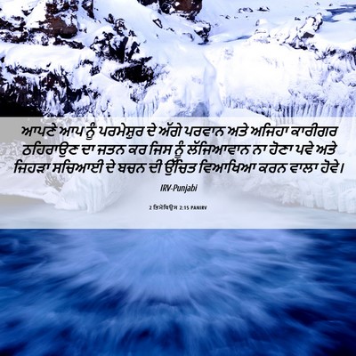 Picture 06 - 2 ਤਿਮੋਥਿਉਸ 2:15 PANIRV - ਆਪਣੇ ਆਪ ਨੂੰ - Bible Verse Picture