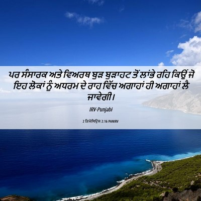 Picture 06 - 2 ਤਿਮੋਥਿਉਸ 2:16 PANIRV - ਪਰ ਸੰਸਾਰਕ ਅਤੇ - Bible Verse Picture