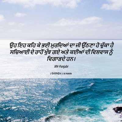 Picture 06 - 2 ਤਿਮੋਥਿਉਸ 2:18 PANIRV - ਉਹ ਇਹ ਕਹਿ ਕੇ ਭਈ - Bible Verse Picture