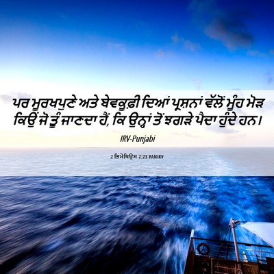 Picture 06 - 2 ਤਿਮੋਥਿਉਸ 2:23 PANIRV - ਪਰ ਮੂਰਖਪੁਣੇ ਅਤੇ - Bible Verse Picture