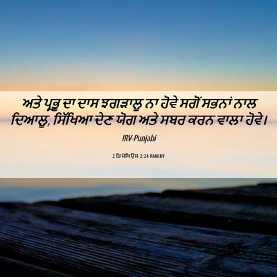 Picture 06 - 2 ਤਿਮੋਥਿਉਸ 2:24 PANIRV - ਅਤੇ ਪ੍ਰਭੂ ਦਾ ਦਾਸ - Bible Verse Picture